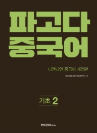 파고다 중국어 기초 2